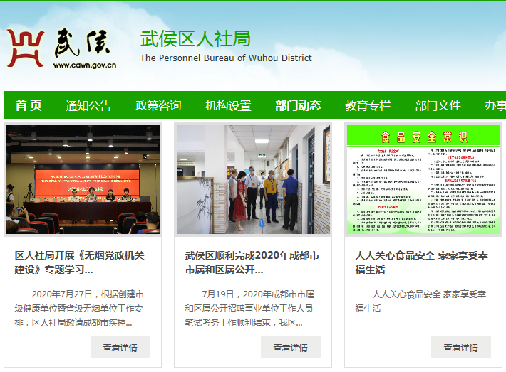 成都市武侯区人力资源和社会保障局