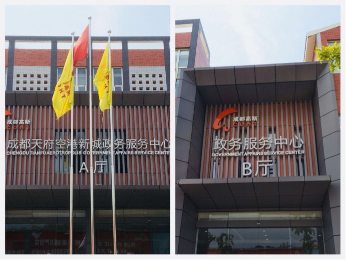 成都天府空港新城政务服务中心
