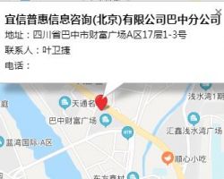 宜信普惠信息咨询(北京)有限公司巴中分公司
