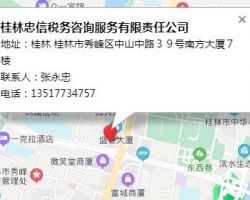桂林忠信税务咨询服务有限责任公司
