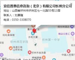 宜信普惠信息咨询（北京）有限公司忻州分公司