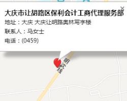 大庆市让胡路区保利会计工商代理服务部