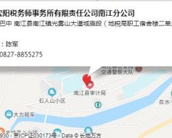 四川宏阳税务师事务所有限责任公司南江分公司