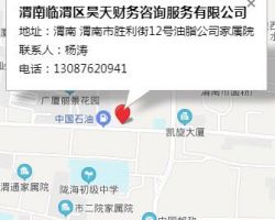 渭南临渭区昊天财务咨询服务有限公司