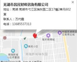 芜湖市昌民财税咨询有限公司