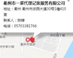 衢州市一乘代理记账服务有限公司
