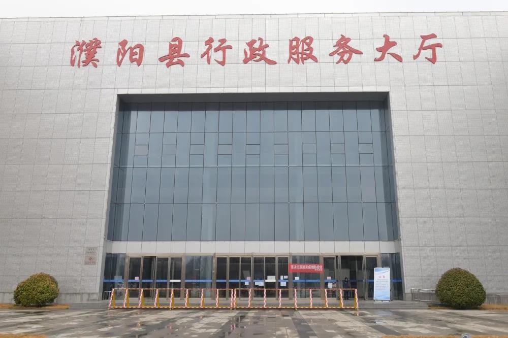 濮阳县行政服务中心