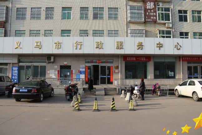 义马市政务服务中心