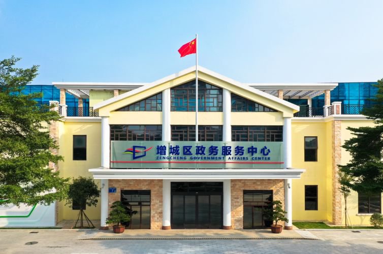 广州市增城区政务服务中心