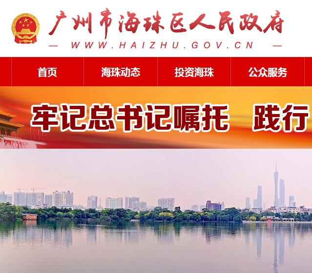 广州市海珠区政务服务数据管理局