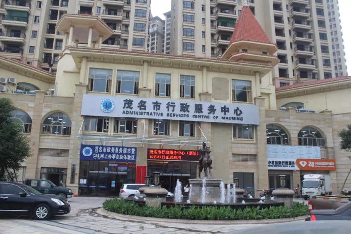 茂名市政务服务中心