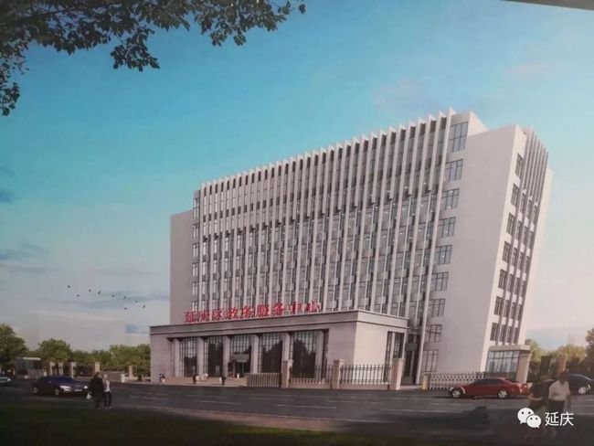 北京市延庆区政务服务中心