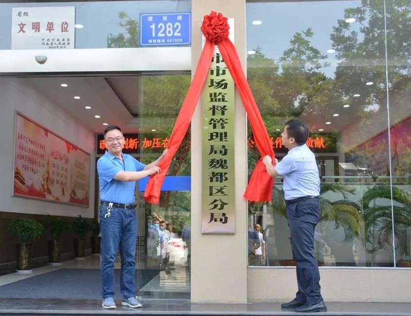 许昌市市场监督管理局魏都分局