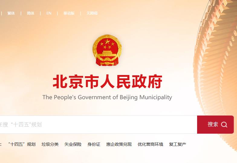 北京市发展和改革委员会