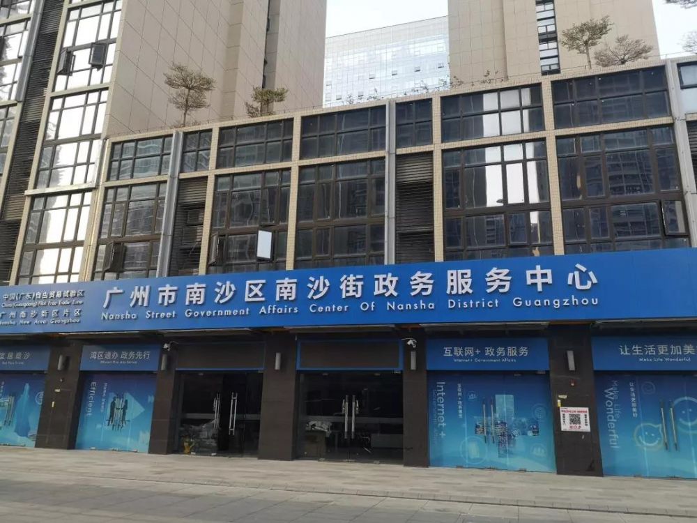 广州市南沙区南沙街政务服务中心