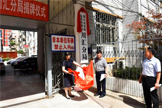 周口市市场监督管理局川汇分局