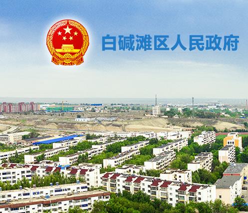 克拉玛依市白碱滩区（克拉玛依高新区）市场监督管理局