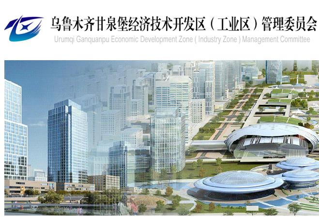 乌鲁木齐甘泉堡经济技术开发区政务服务中心
