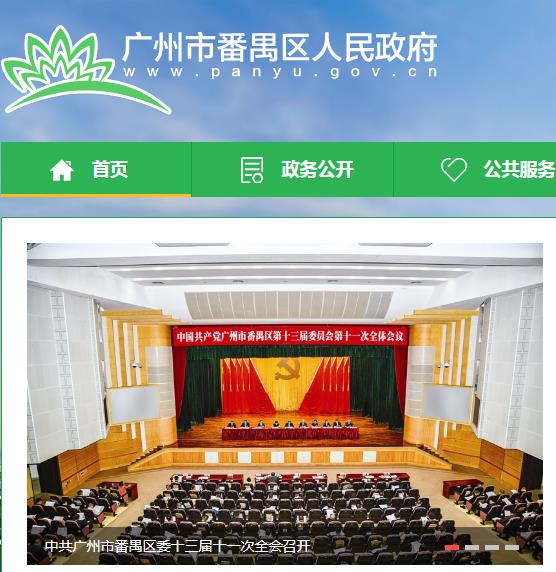 广州市番禺区政务服务数据管理局