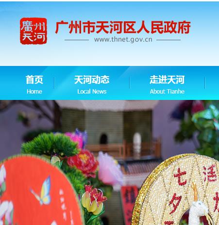 广州市天河区政务服务数据管理局