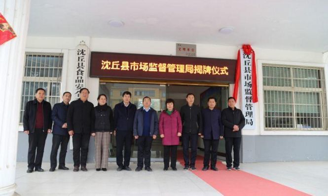 沈丘县市场监督管理局