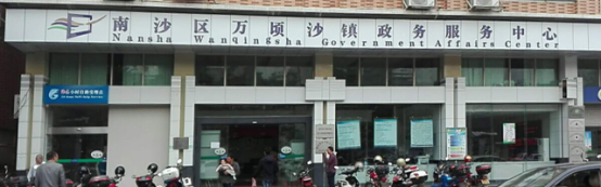 广州市南沙区万顷沙政务服务中心
