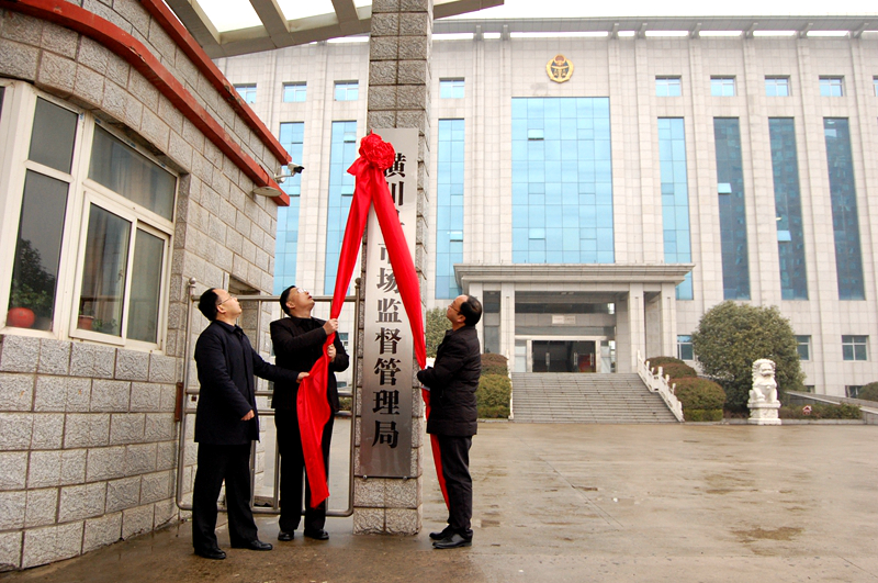 潢川县市场监督管理局