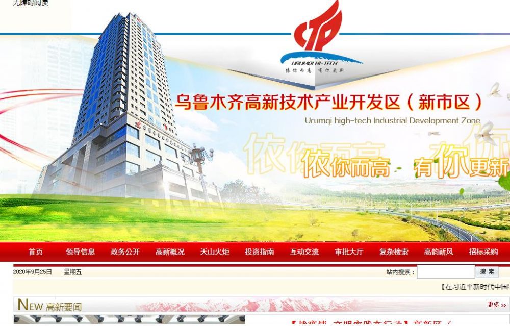 乌鲁木齐高新区（新市区）文化体育和旅游局