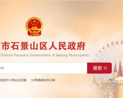 北京市石景山区经济和信息