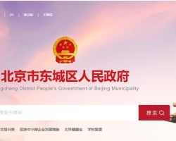 北京市东城区发展和改革委员会