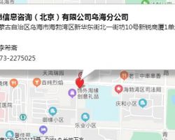 银谷普惠信息咨询（北京）有限公司乌海分公司
