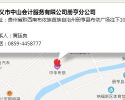 ​​兴义市中山会计服务有限公司册亨分公司