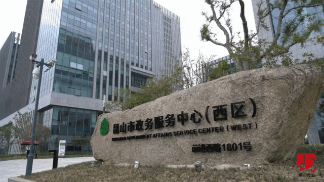 昆山市政务服务中心