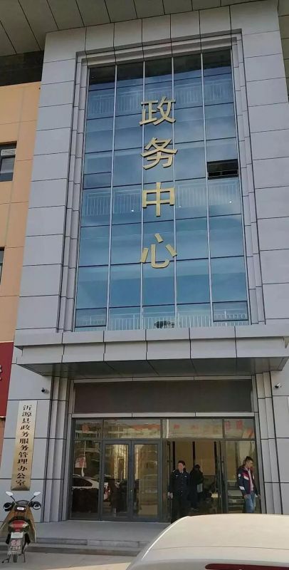 沂源县政务服务中心