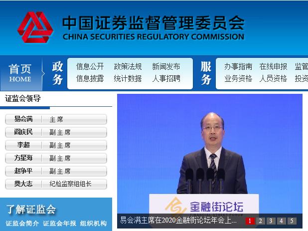 中国证券监督管理委员会