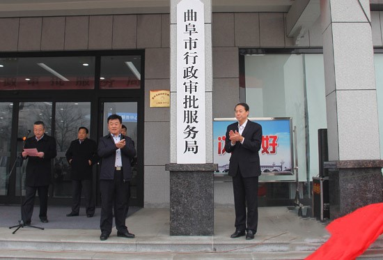 曲阜市行政审批服务局