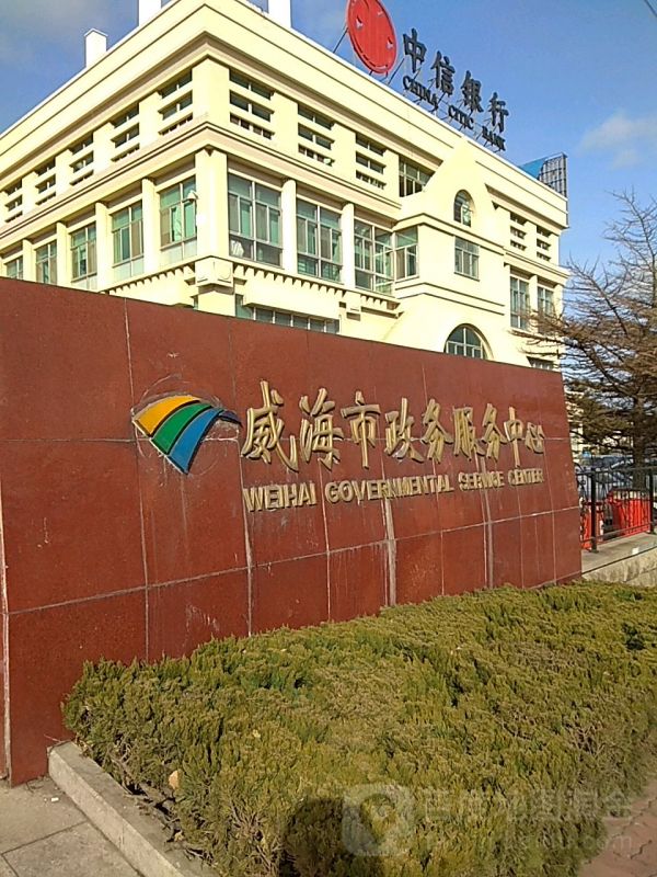威海市政务服务中心