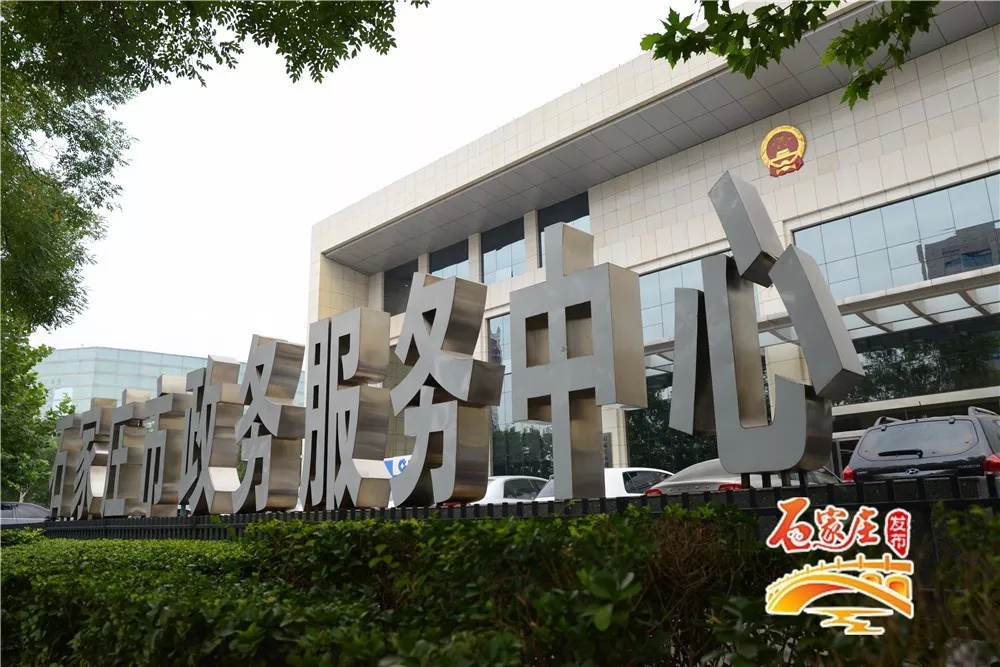 石家庄市政务服务中心