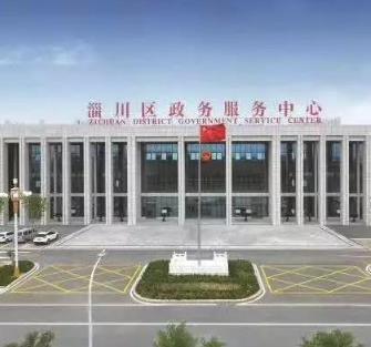 淄博市淄川区政务服务中心