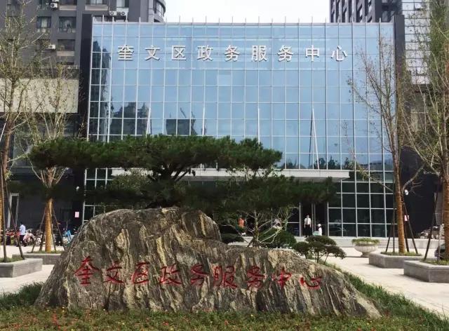 潍坊市奎文区政务服务中心