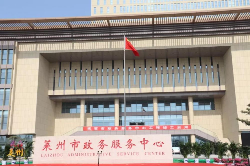 莱州市政务服务中心