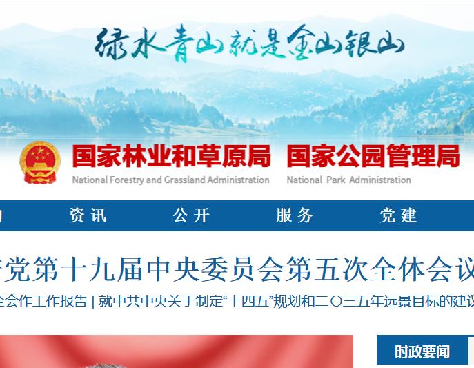 国家林业和草原局