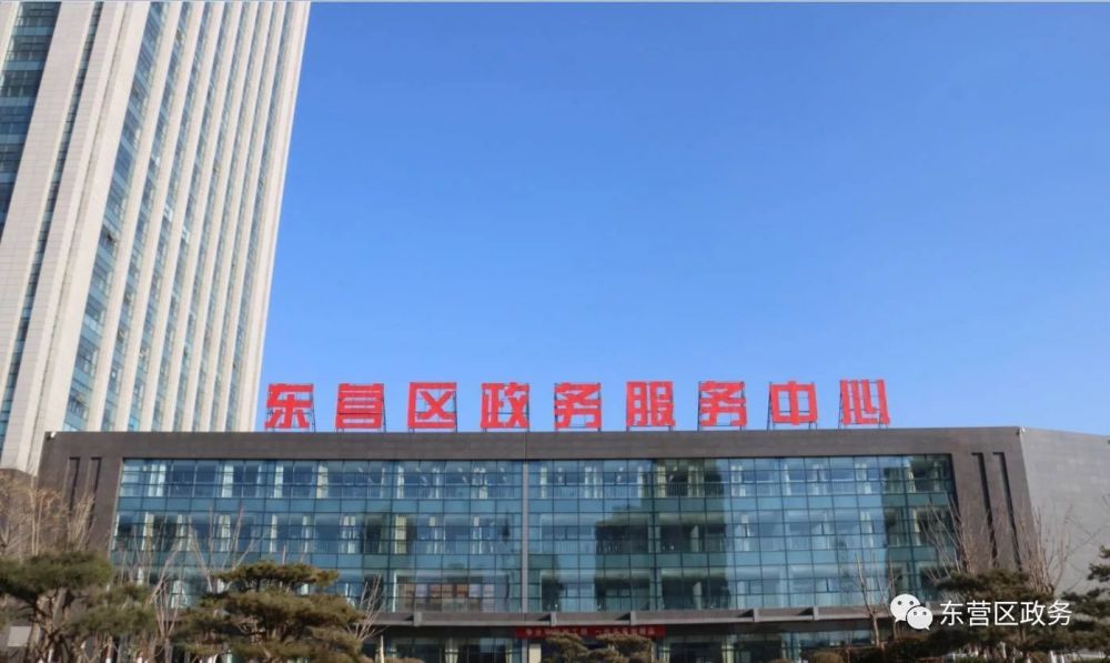 东营市东营区政务服务中心
