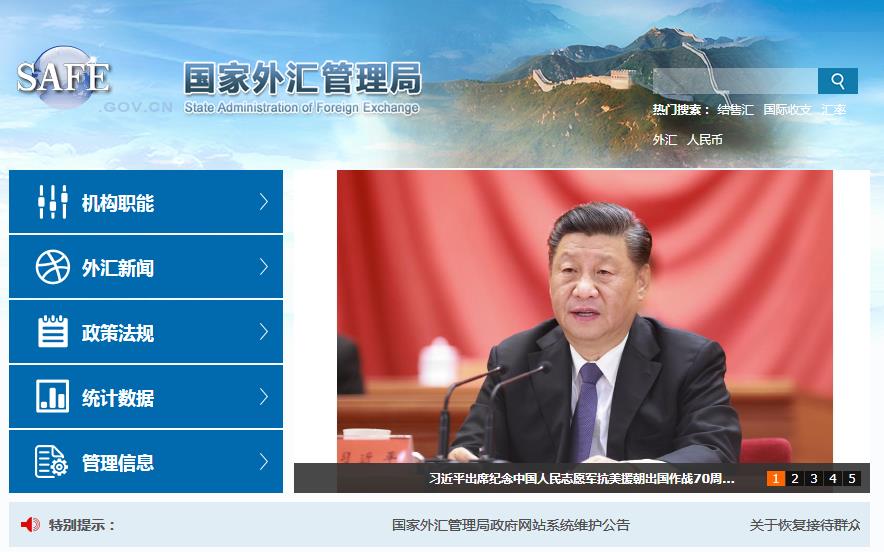 国家外汇管理局