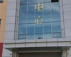 沂源县政务服务中心
