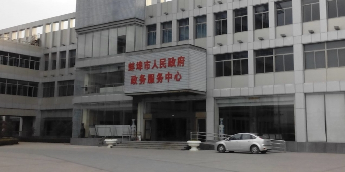 蚌埠市政务服务中心