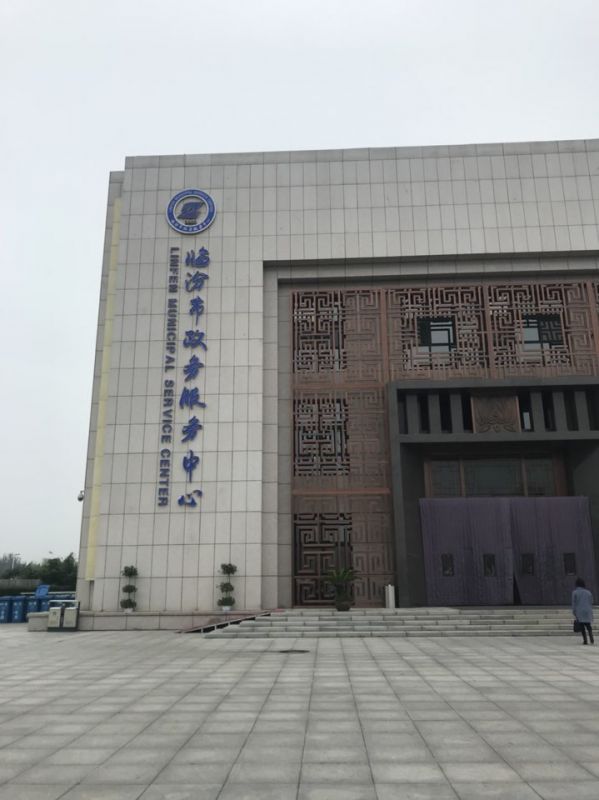 临汾市政务服务中心