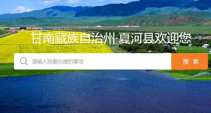 夏河县政务服务中心