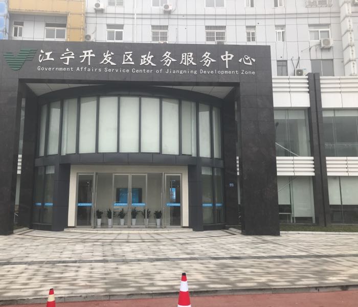 南京江宁开发区政务服务中心