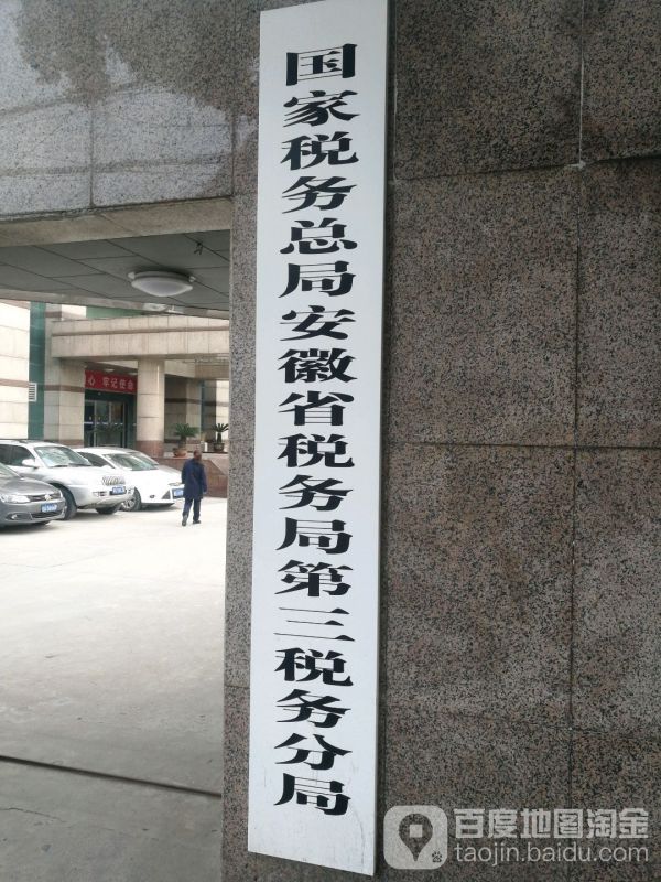 安徽省税务局第三税务分局